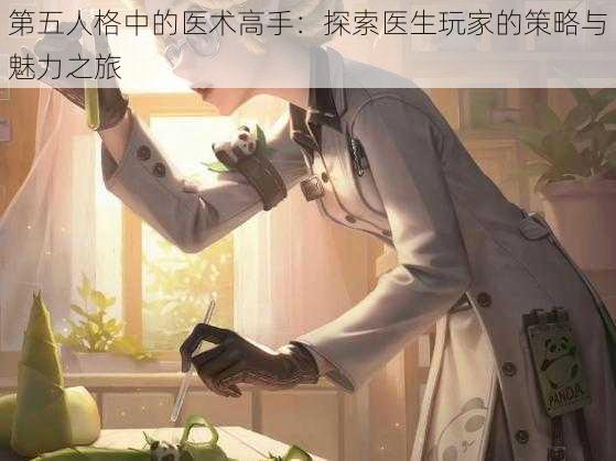 第五人格中的医术高手：探索医生玩家的策略与魅力之旅