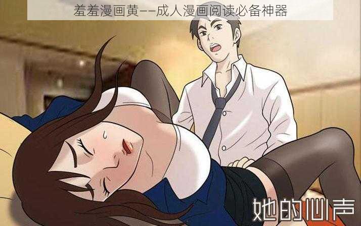 羞羞漫画黄——成人漫画阅读必备神器