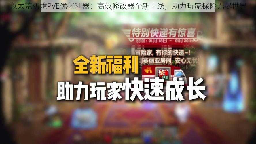 以太荒初境PVE优化利器：高效修改器全新上线，助力玩家探险无尽世界