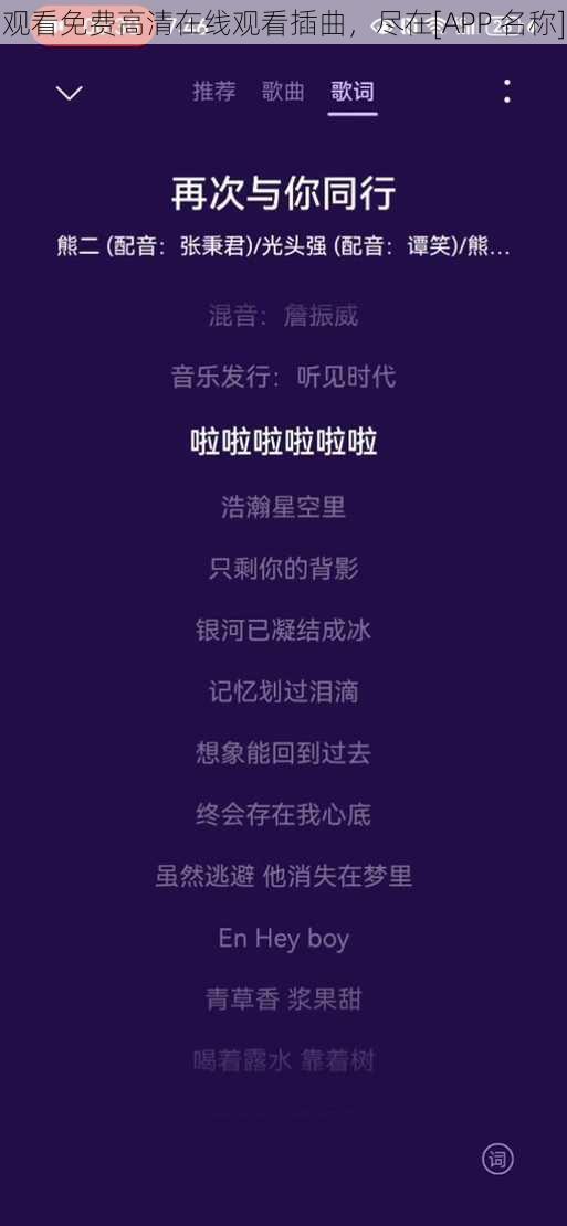 观看免费高清在线观看插曲，尽在[APP 名称]