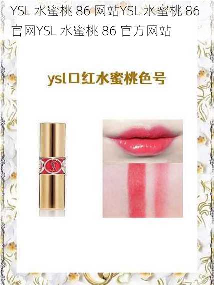 YSL 水蜜桃 86 网站YSL 水蜜桃 86 官网YSL 水蜜桃 86 官方网站