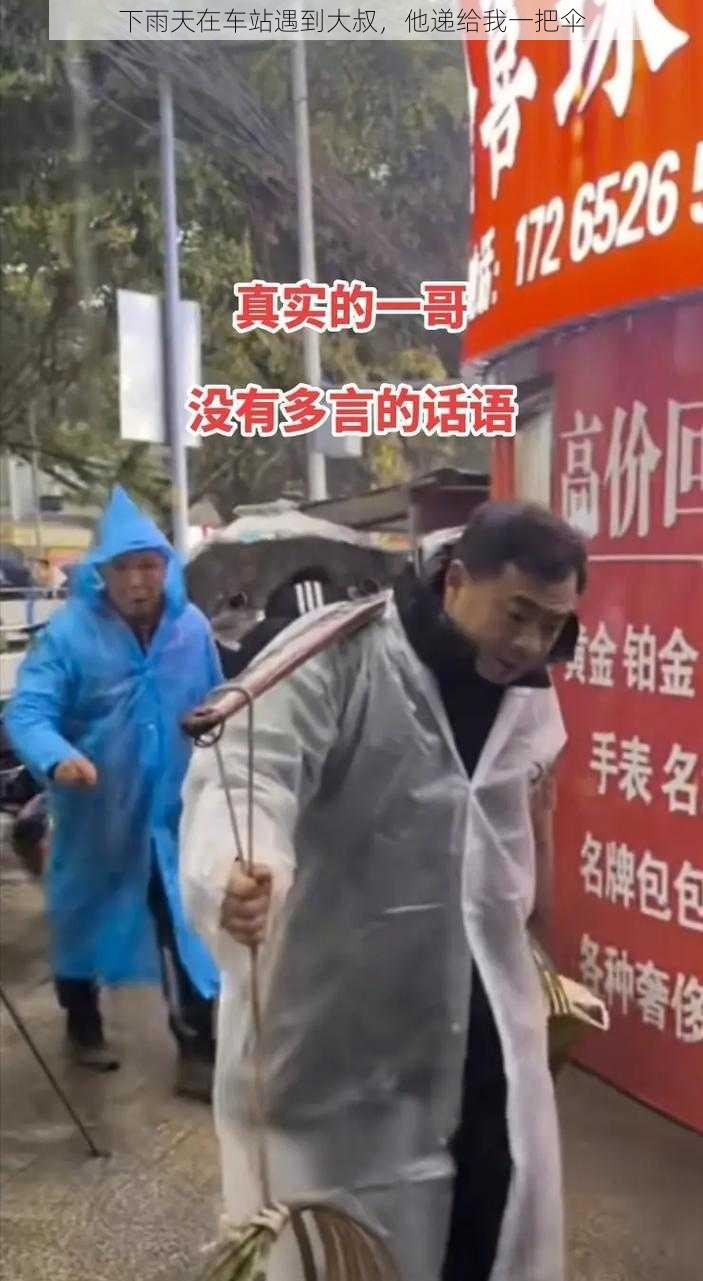 下雨天在车站遇到大叔，他递给我一把伞