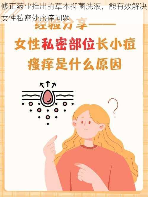 修正药业推出的草本抑菌洗液，能有效解决女性私密处瘙痒问题