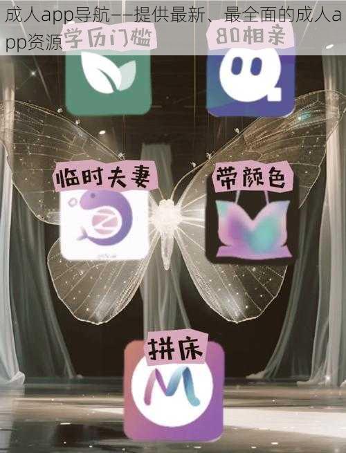 成人app导航——提供最新、最全面的成人app资源