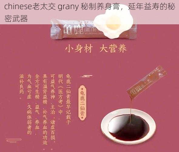 chinese老太交 grany 秘制养身膏，延年益寿的秘密武器