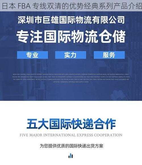 日本 FBA 专线双清的优势经典系列产品介绍