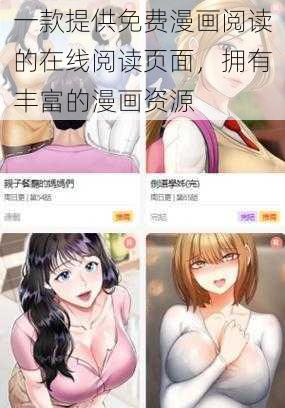 一款提供免费漫画阅读的在线阅读页面，拥有丰富的漫画资源