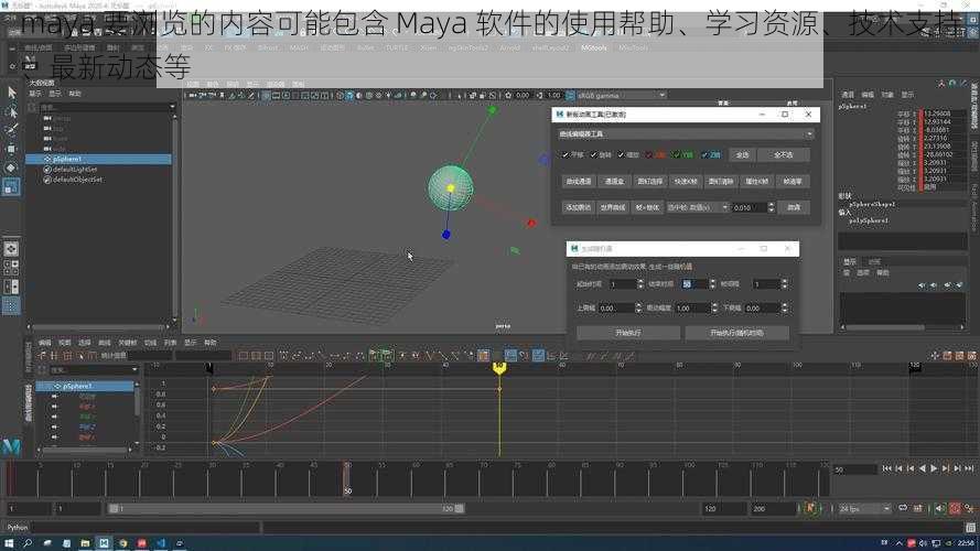 maya 要浏览的内容可能包含 Maya 软件的使用帮助、学习资源、技术支持、最新动态等