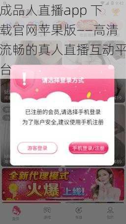 成品人直播app 下载官网苹果版——高清流畅的真人直播互动平台