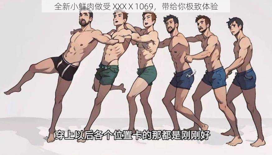 全新小鲜肉做受 XXXⅩ1069，带给你极致体验