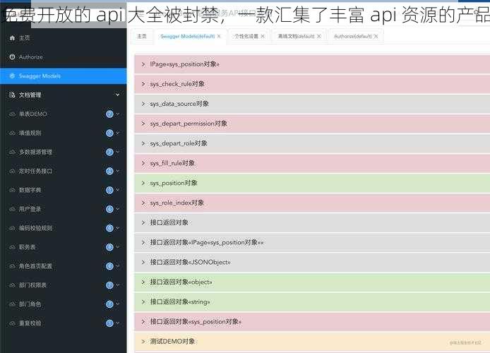 免费开放的 api 大全被封禁，一款汇集了丰富 api 资源的产品