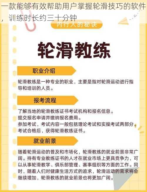 一款能够有效帮助用户掌握轮滑技巧的软件，训练时长约三十分钟