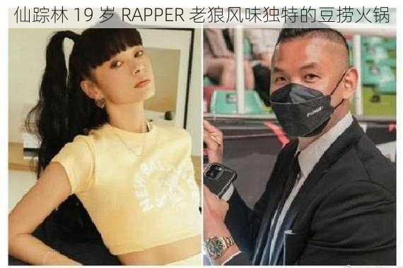 仙踪林 19 岁 RAPPER 老狼风味独特的豆捞火锅