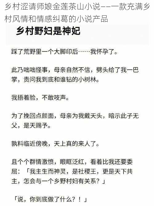 乡村涩请师娘金莲茶山小说——一款充满乡村风情和情感纠葛的小说产品