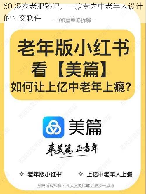 60 多岁老肥熟吧，一款专为中老年人设计的社交软件