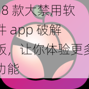 18 款大禁用软件 app 破解版，让你体验更多功能