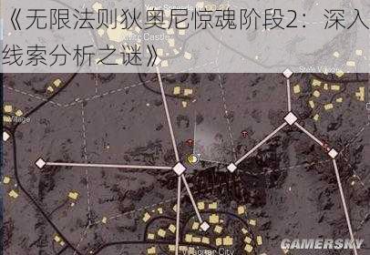 《无限法则狄奥尼惊魂阶段2：深入线索分析之谜》