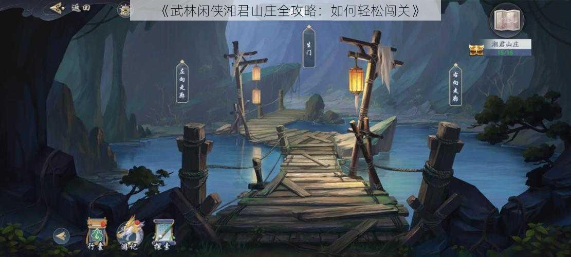 《武林闲侠湘君山庄全攻略：如何轻松闯关》