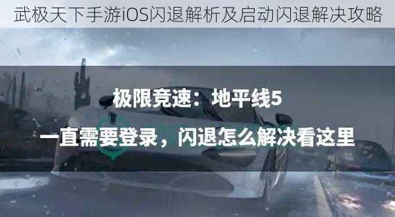 武极天下手游iOS闪退解析及启动闪退解决攻略