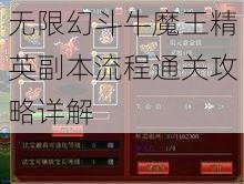 无限幻斗牛魔王精英副本流程通关攻略详解