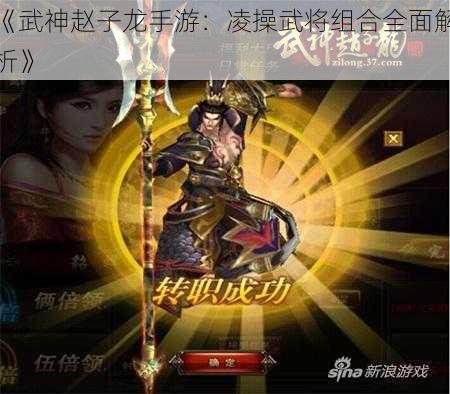 《武神赵子龙手游：凌操武将组合全面解析》