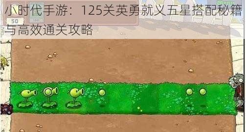 小时代手游：125关英勇就义五星搭配秘籍与高效通关攻略