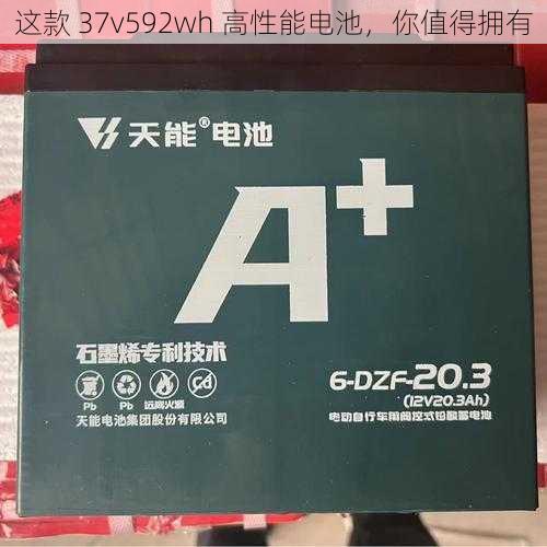 这款 37v592wh 高性能电池，你值得拥有