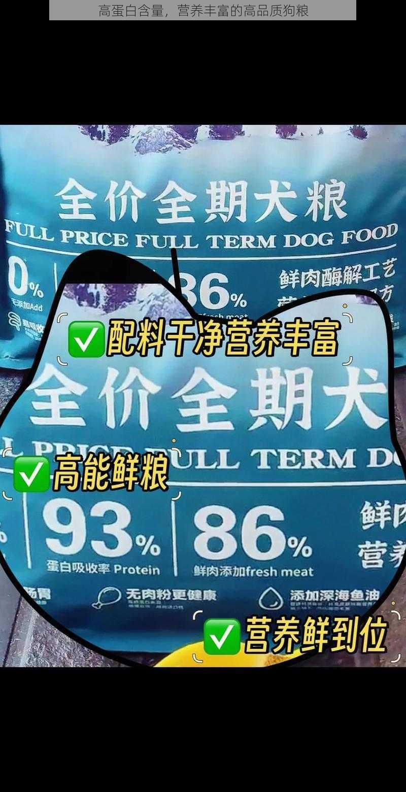 高蛋白含量，营养丰富的高品质狗粮