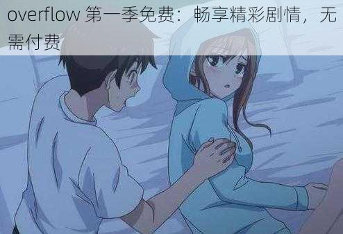 overflow 第一季免费：畅享精彩剧情，无需付费