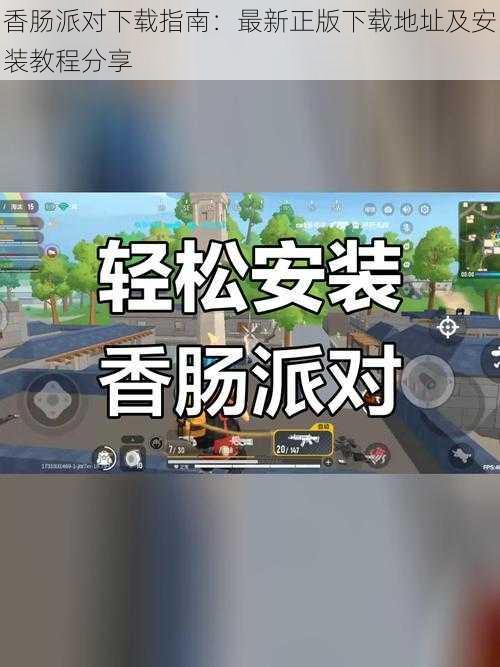 香肠派对下载指南：最新正版下载地址及安装教程分享