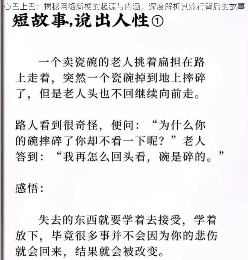 心巴上巴：揭秘网络新梗的起源与内涵，深度解析其流行背后的故事