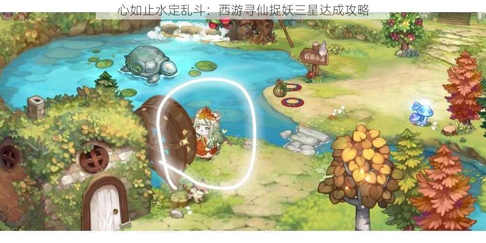 心如止水定乱斗：西游寻仙捉妖三星达成攻略