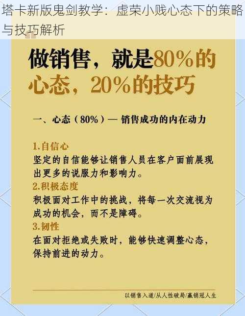 塔卡新版鬼剑教学：虚荣小贱心态下的策略与技巧解析