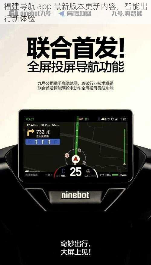 福建导航 app 最新版本更新内容，智能出行新体验