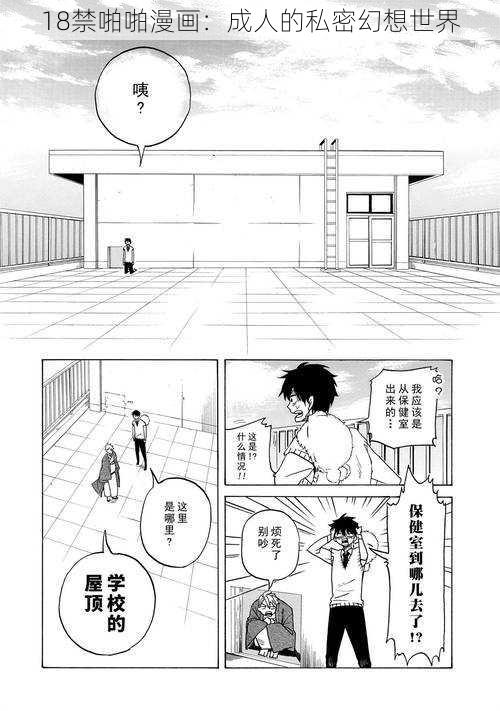 18禁啪啪漫画：成人的私密幻想世界