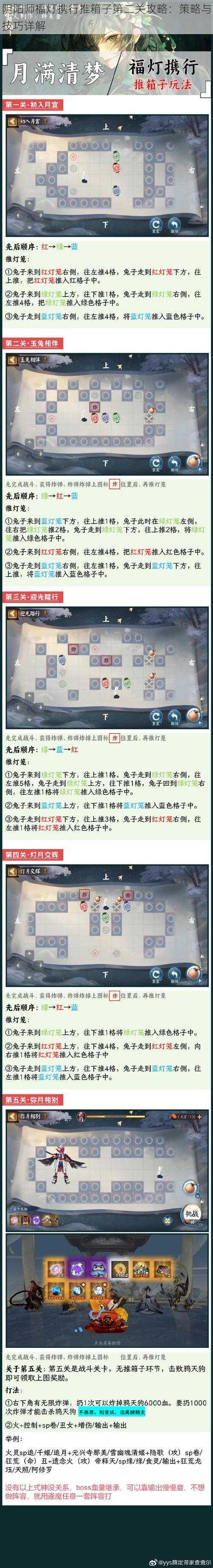 阴阳师福灯携行推箱子第二关攻略：策略与技巧详解