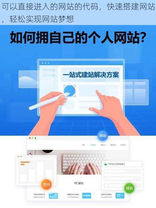 可以直接进入的网站的代码，快速搭建网站，轻松实现网站梦想