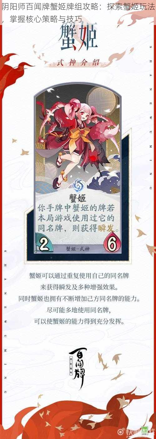 阴阳师百闻牌蟹姬牌组攻略：探索蟹姬玩法，掌握核心策略与技巧