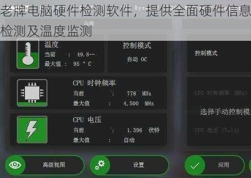 老牌电脑硬件检测软件，提供全面硬件信息检测及温度监测