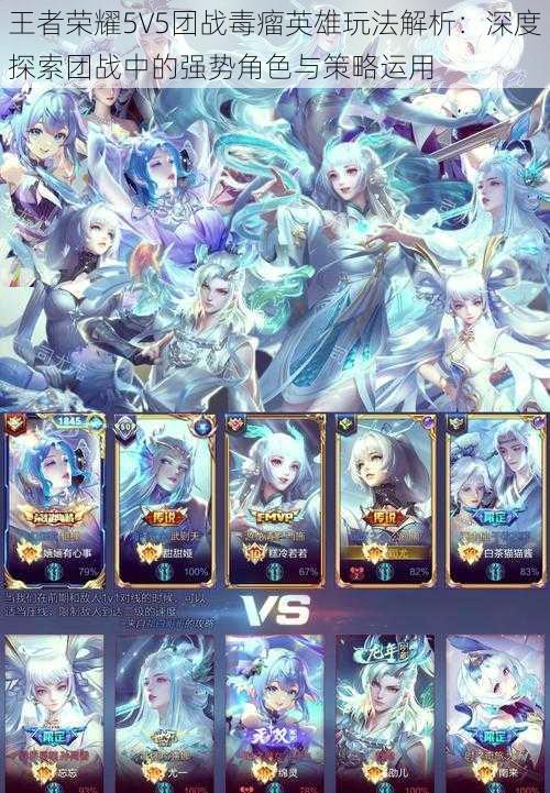 王者荣耀5V5团战毒瘤英雄玩法解析：深度探索团战中的强势角色与策略运用