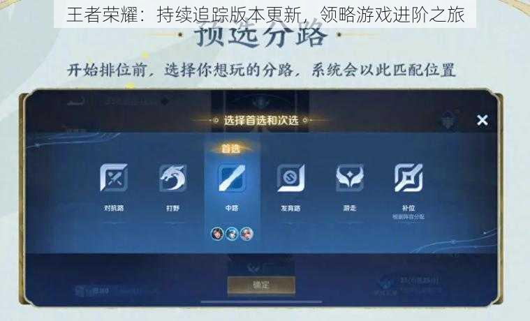 王者荣耀：持续追踪版本更新，领略游戏进阶之旅
