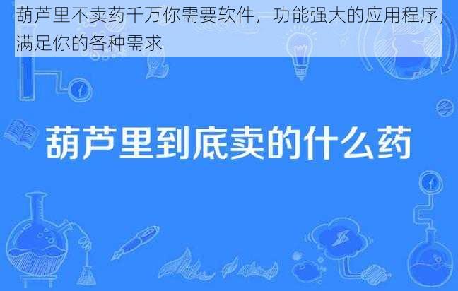 葫芦里不卖药千万你需要软件，功能强大的应用程序，满足你的各种需求