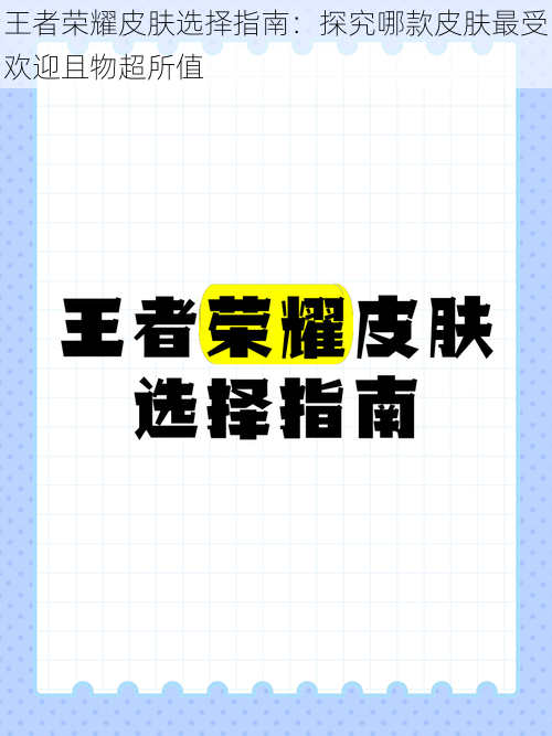 王者荣耀皮肤选择指南：探究哪款皮肤最受欢迎且物超所值