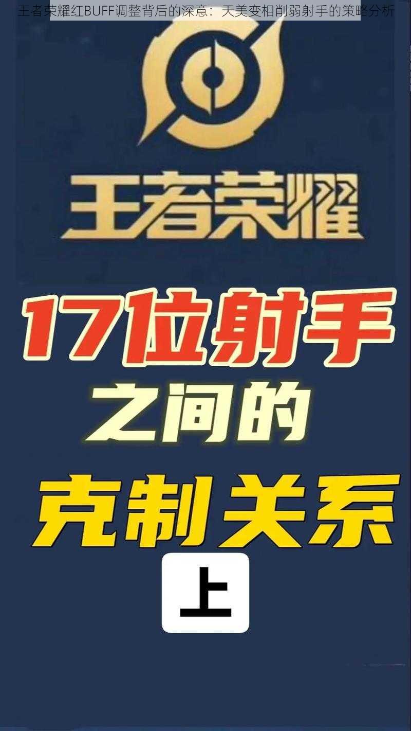 王者荣耀红BUFF调整背后的深意：天美变相削弱射手的策略分析