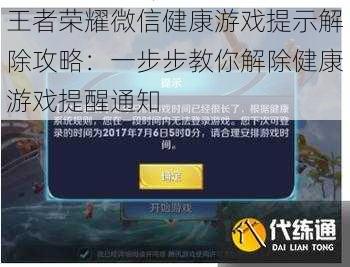 王者荣耀微信健康游戏提示解除攻略：一步步教你解除健康游戏提醒通知