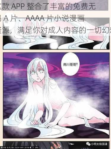 这款 APP 整合了丰富的免费无码 A 片、AAAA 片小说漫画资源，满足你对成人内容的一切幻想