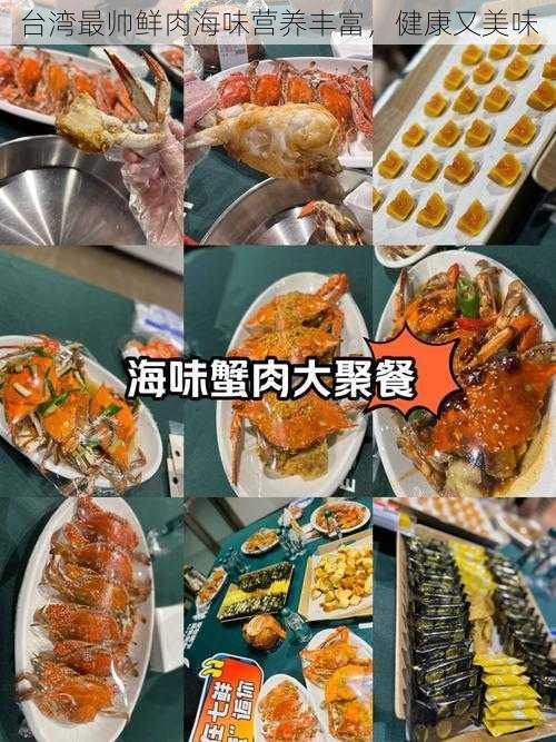 台湾最帅鲜肉海味营养丰富，健康又美味