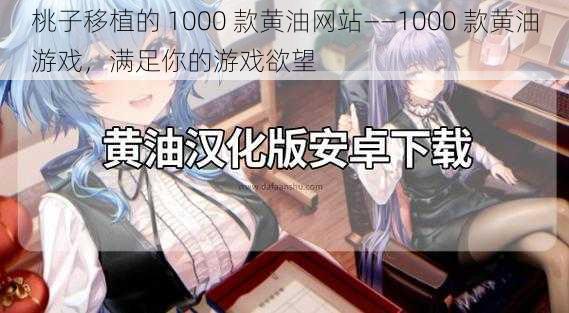 桃子移植的 1000 款黄油网站——1000 款黄油游戏，满足你的游戏欲望