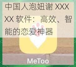 中国人泡妞谢 XXXXX 软件：高效、智能的恋爱神器