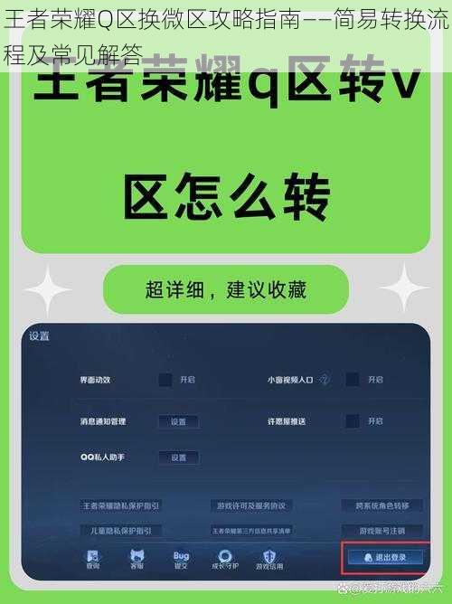 王者荣耀Q区换微区攻略指南——简易转换流程及常见解答